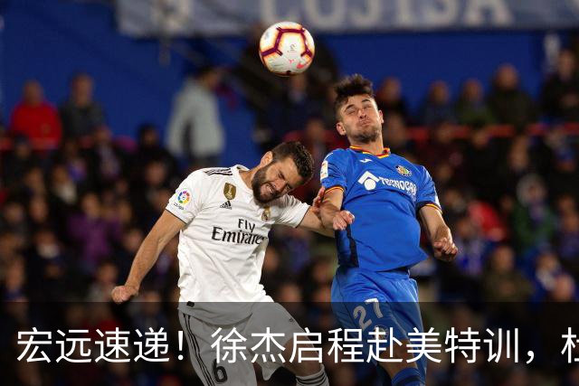 宏远速递！徐杰启程赴美特训，杜锋深夜发声，萨林杰重返韩国联赛